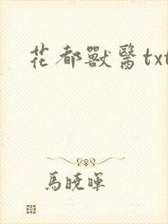 花都兽医txt