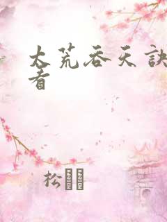 太荒吞天诀免费看