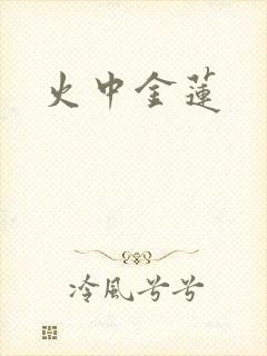 火中金莲