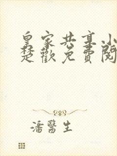 皇家共享小公主楚欢免费阅读