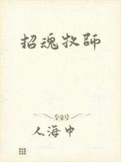 招魂牧师