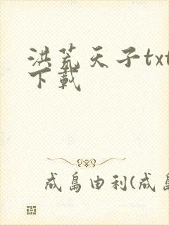 洪荒天子txt下载