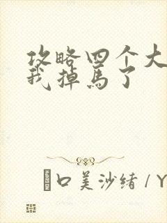 攻略四个大佬后我掉马了