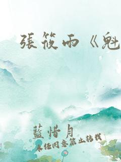 张筱雨《魁惑》