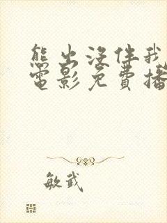 熊出没伴我雄心电影免费播放高清