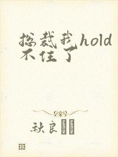 总裁我hold不住了
