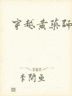 穿越黄药师之子