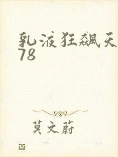 乳液狂飙天堂w78