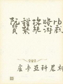 阮甜攻略rb优质系统游戏小说