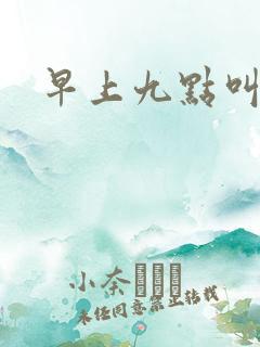 早上九点叫醒我