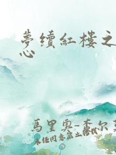 梦续红楼之溶黛心