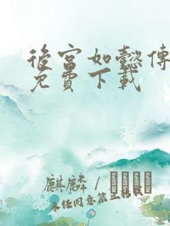 后宫如懿传全文免费下载