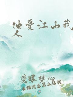 他爱江山我爱美人