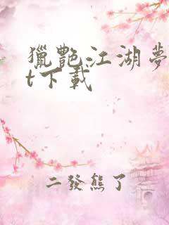猎艳江湖梦txt下载