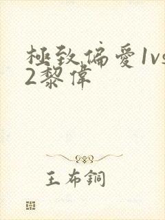 极致偏爱1vs2黎伟