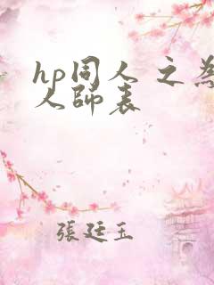 hp同人 之为人师表