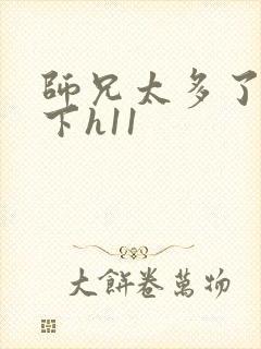 师兄太多了装不下h11