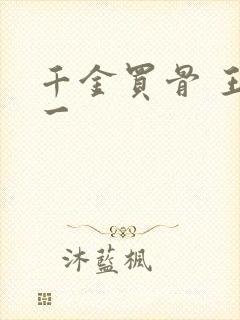 千金买骨 王十一