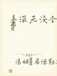 秦深元浅全文免费