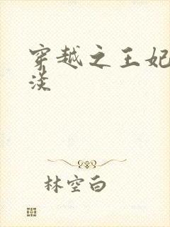 穿越之王妃太冷淡