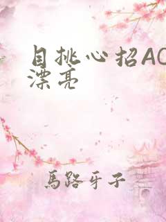 目挑心招AC小漂亮