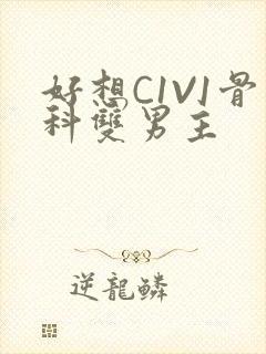 好想C1V1骨科双男主