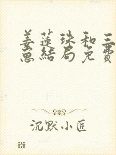 姜莲珠和三个崽崽结局免费