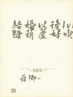 结婚以后1v1糖葫芦好吃epub