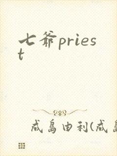 七爷priest