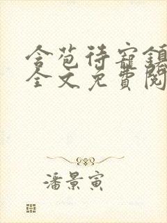 含苞待宠镇国公全文免费阅读