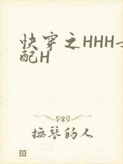 快穿之HHH女配H
