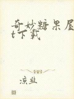 奇妙糖果屋txt下载