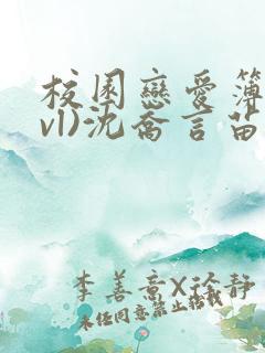 校园恋爱簿(lvl)沈乔言苗妙妙