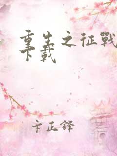 重生之征战岁月下载