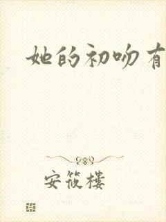 她的初吻有点咸