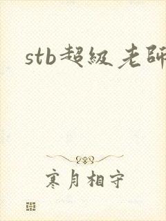 stb超级老师