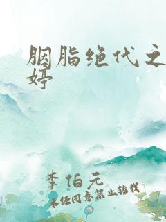 胭脂绝代之玉娉婷