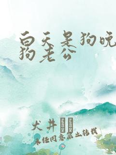 白天是狗晚上是狗老公