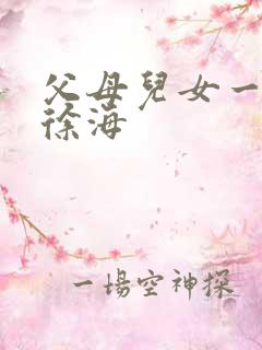 父母儿女一家狂徐海