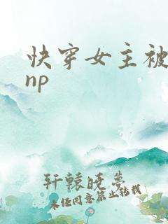 快穿女主被多人np