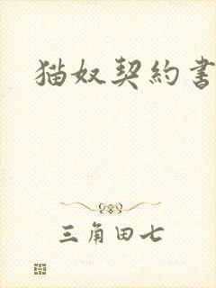 猫奴契约书