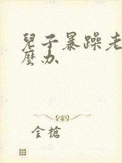 儿子暴躁老妈怎么办