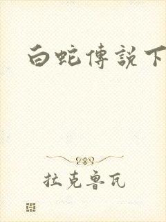 白蛇传说下载