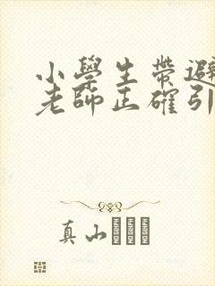 小学生带避孕套老师正确引导