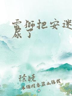 雷狮把安迷修淦尿了