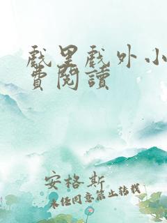 戏里戏外小说免费阅读