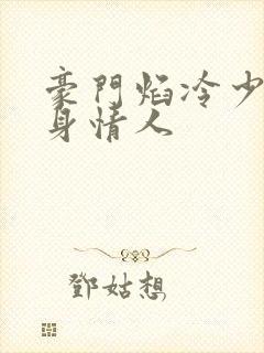 豪门焰冷少的替身情人