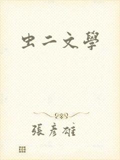 虫二文学