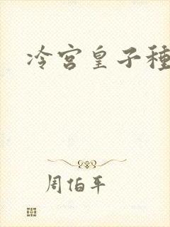 冷宫皇子种田记