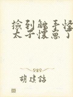 捡到触手怪后娇太子怀崽了